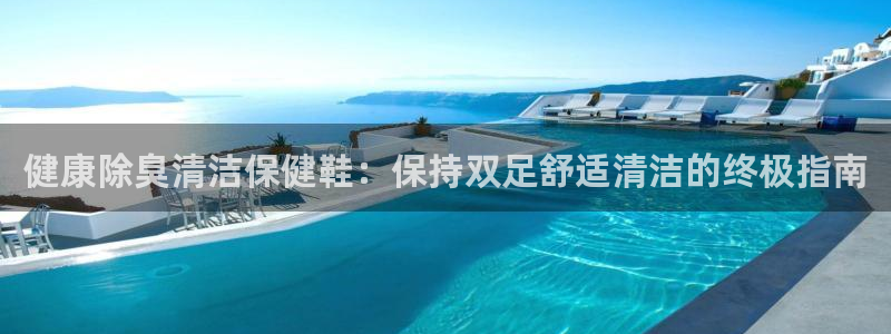 尊龙凯时下载官方正版：健康除臭清洁保健鞋：保持双足舒适清