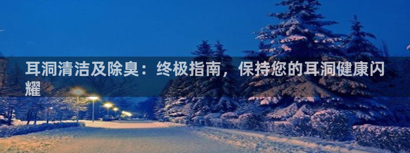 凯时国际最新：耳洞清洁及除臭：终极指南，保持您的耳洞健康