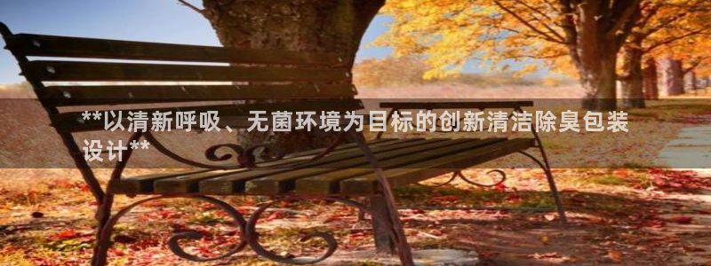 尊龙网站登录：**以清新呼吸、无菌环境为目标的创新清洁除