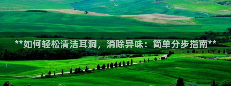 尊龙凯时提款冻卡吗：**如何轻松清洁耳洞，消除异味：简单