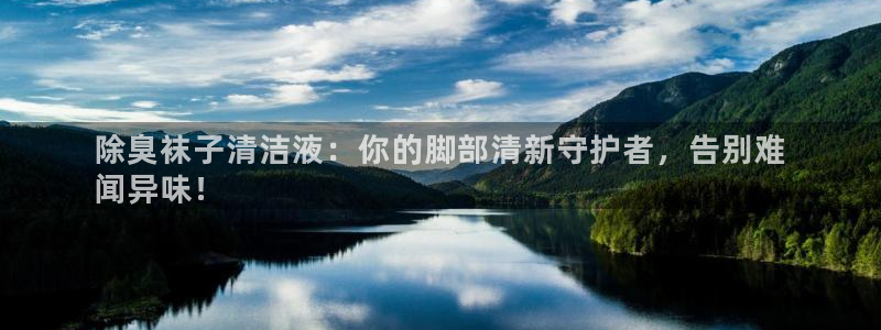 尊龙凯时的生产设备：除臭袜子清洁液：你的脚部清新守护者，