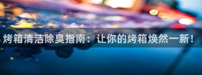 尊龙凯时不给提款：烤