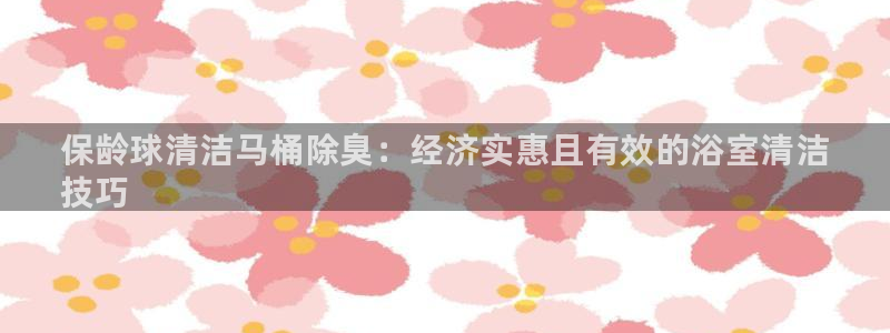 尊龙现金：保龄球清洁