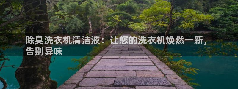 尊龙 5：除臭洗衣机